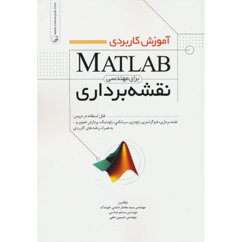 آموزش کاربردی MATLAB برای مهندسی نقشه برداری / نوآور