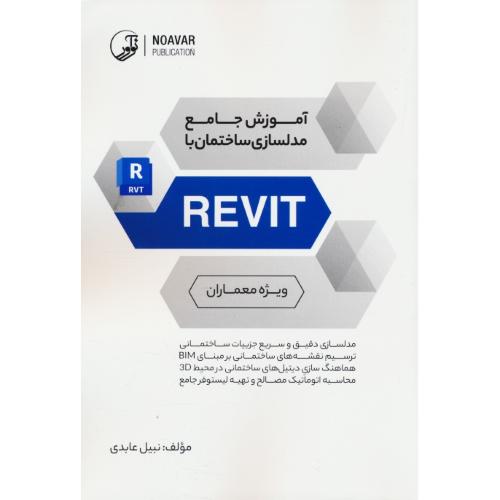 آموزش جامع مدلسازی ساختمان با REVIT ویژه معماران / عابدی / نوآور