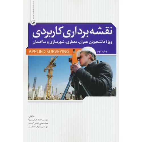 نقشه برداری کاربردی / APPLIED SURVEYING / رفیعی میرزا / نوآور