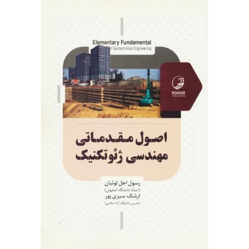 اصول مقدماتی مهندسی ژئوتکنیک / لوئیان / نوآور