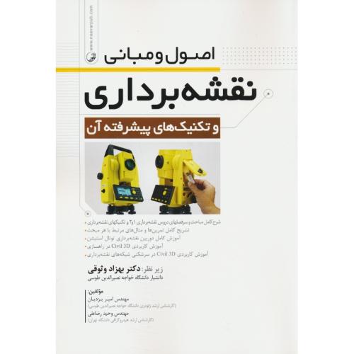 اصول و مبانی نقشه برداری و تکنیک های پیشرفته آن / یزدیان / نوآور