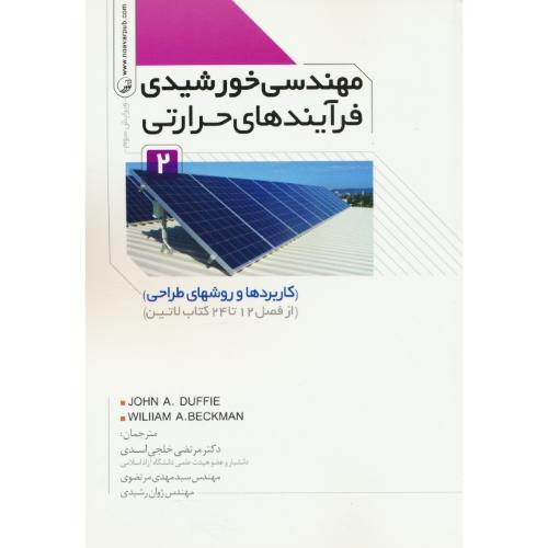 مهندسی خورشیدی فرآیندهای حرارتی (2ج) نوآور / ویرایش 3