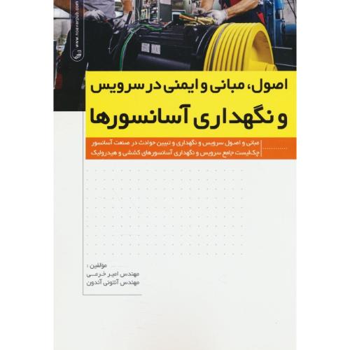 اصول، مبانی و ایمنی در سرویس و نگهداری آسانسورها / خرمی