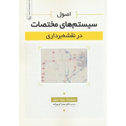 اصول سیستم های مختصات در نقشه برداری / کریم زاده / نوآور