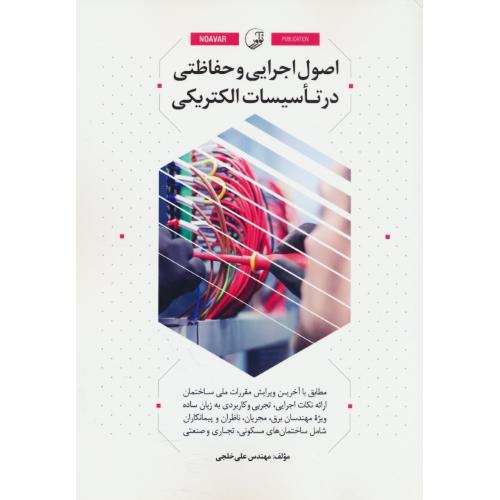 اصول اجرایی و حفاظتی در تاسیسات الکتریکی / خلجی / نوآور