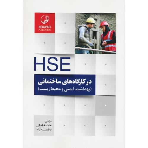 HSE در کارگاه های ساختمانی (بهداشت، ایمنی و محیط زیست) نوآور