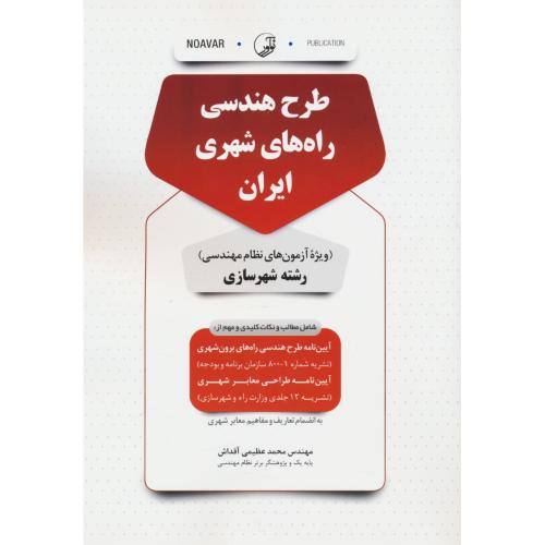طرح هندسی راه های شهری ایران / رشته شهرسازی / عظیمی آقداش