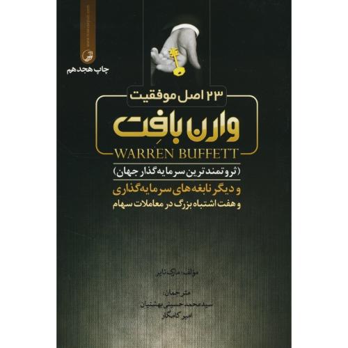 23 اصل موفقیت وارن بافت و دیگر نابغه های سرمایه گذاری و هفت اشتباه بزرگ در معاملات سهام / تایر / نوآور