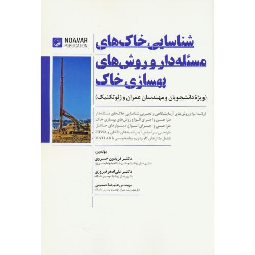 شناسایی خاک های مسئله دار و روش های بهسازی خاک / خسروی / نوآور