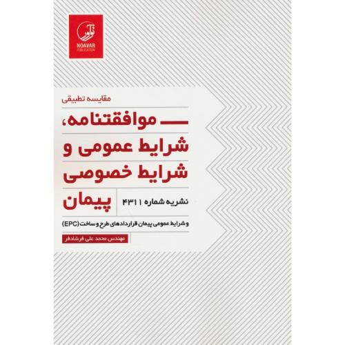 مقایسه تطبیقی موافقتنامه، شرایط عمومی و شرایط خصوصی پیمان / نشریه 4311