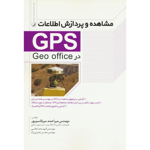 مشاهده و پردازش اطلاعات GPS در GEO OFFICE / میرقاسم پور / نوآور