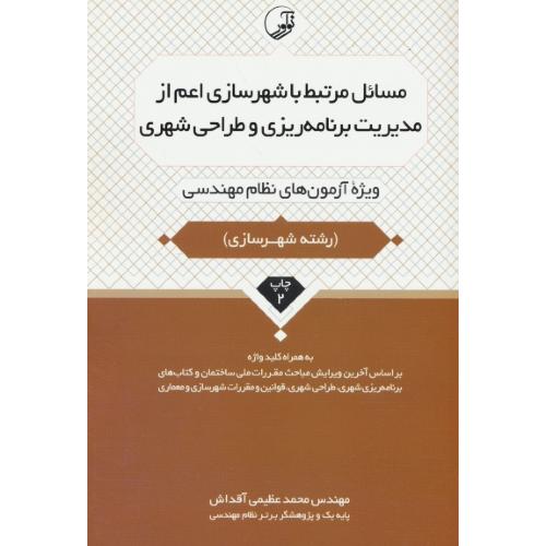 مسائل مرتبط با شهرسازی اعم از مدیریت برنامه ریزی و طراحی شهری / آزمون های نظام مهندسی شهرسازی