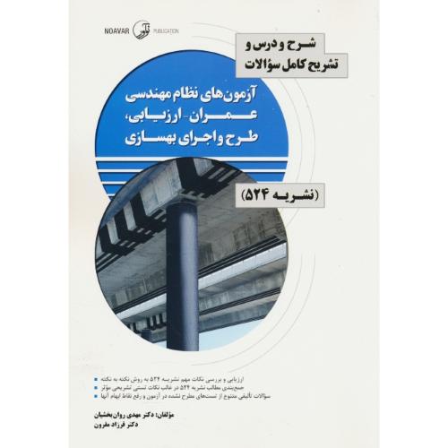 نشریه 524/شرح و درس تشریح کامل آزمون های نظام مهندسی عمران - ارزیابی، طرح و اجرای بهسازی