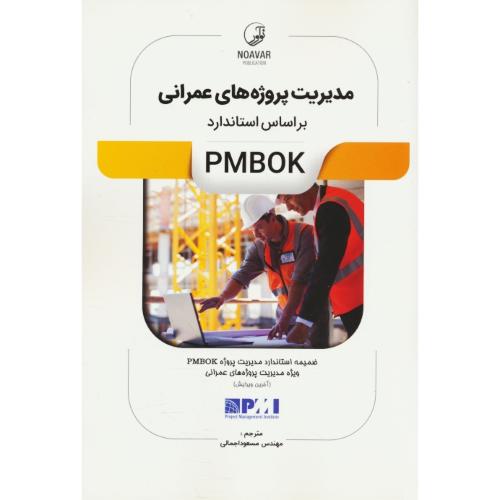 مدیریت پروژه های عمرانی براساس استاندارد PMBOK / اجمالی / نوآور