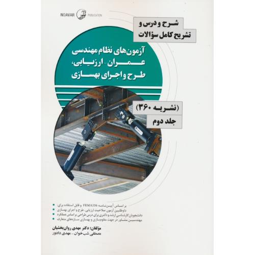 نشریه 360 (ج2)شرح و درس تشریح کامل آزمون های نظام مهندسی عمران - ارزیابی، طرح و اجرای بهسازی