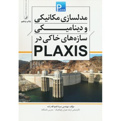 مدلسازی مکانیکی و دینامیکی سازه های خاکی در PLAXIS / نوآور