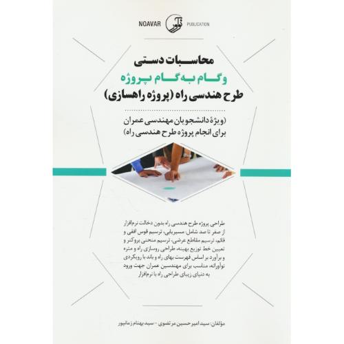 محاسبات دستی و گام به گام پروژه طرح هندسی راه (پروژه راهسازی) مرتضوی / نوآور