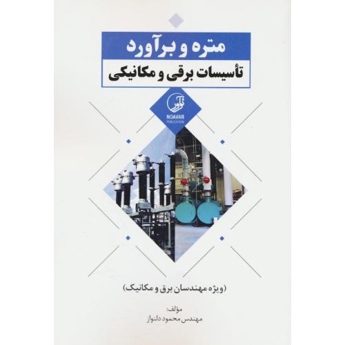 متره و برآورد تاسیسات برقی و مکانیکی / دلنواز / نوآور