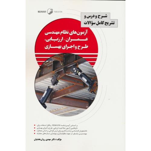نشریه 360 (ج1)شرح و درس تشریح کامل آزمون های نظام مهندسی عمران - ارزیابی، طرح و اجرای بهسازی
