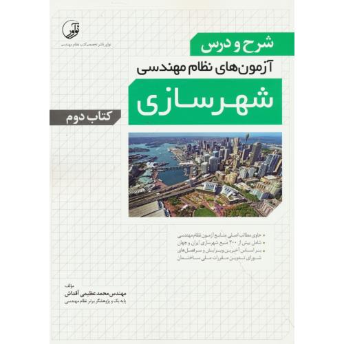 شرح و درس آزمون های نظام مهندسی شهرسازی (ج2) نوآور
