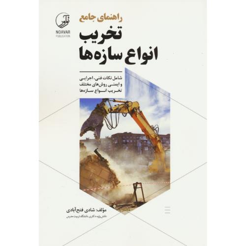 راهنمای جامع تخریب انواع سازه ها / فتح آبادی / نوآور