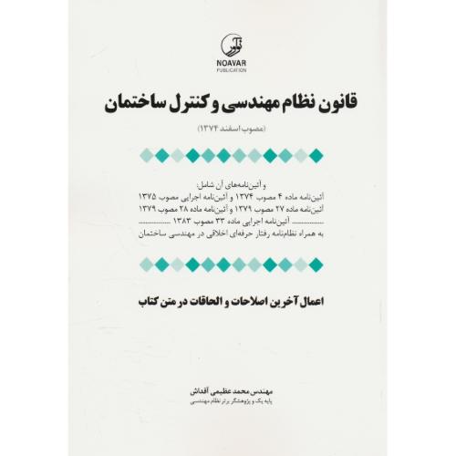 قانون نظام مهندسی و کنترل ساختمان (مصوب اسفند 74) نوآور