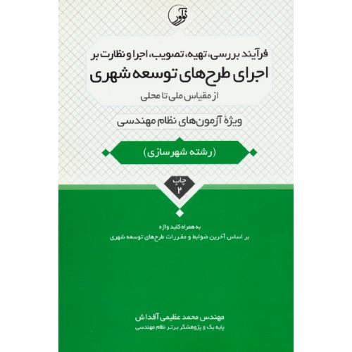 فرآیند بررسی، تهیه، تصویب، اجرا و نظارت بر اجرای طرح های توسعه شهری / از مقیاس ملی تا محلی / نظام مهندسی شهرسازی
