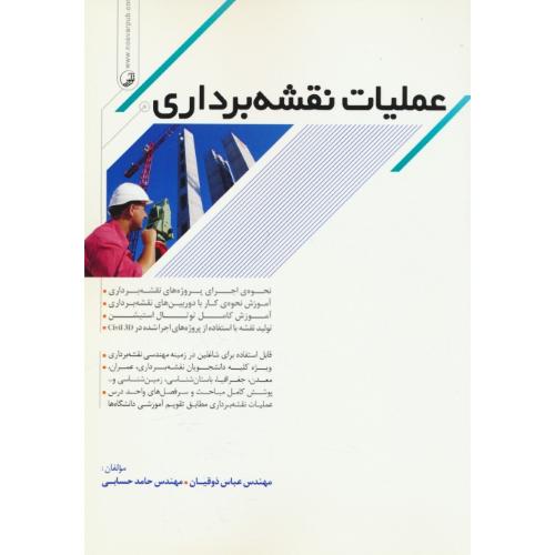 عملیات نقشه برداری / ذوقیان / نوآور