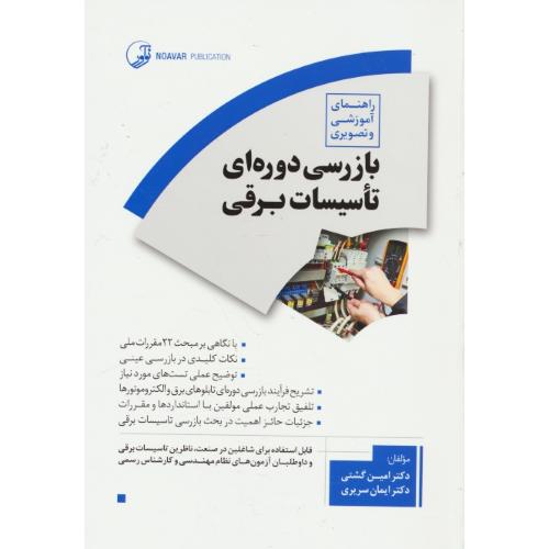 راهنمای آموزشی و تصویری بازرسی دوره ای تاسیسات برقی / نوآور