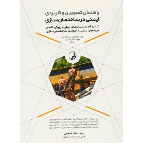 راهنمای تصویری و کاربردی ایمنی در ساختمان سازی / خانجانی / نوآور