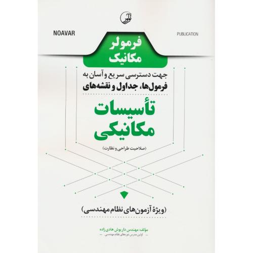 فرمولر مکانیک / جهت دسترسی سریع و آسان به فرمول ها، جداول و نقشه های تاسیسات مکانیکی