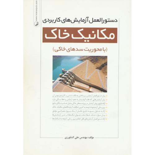 دستورالعمل آزمایش های کاربردی مکانیک خاک (با محوریت سدهای خاکی)
