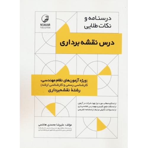 درسنامه و نکات طلایی درس نقشه برداری / نظام مهندسی، کارشناسی رسمی و ارشد نقشه برداری / نوآور