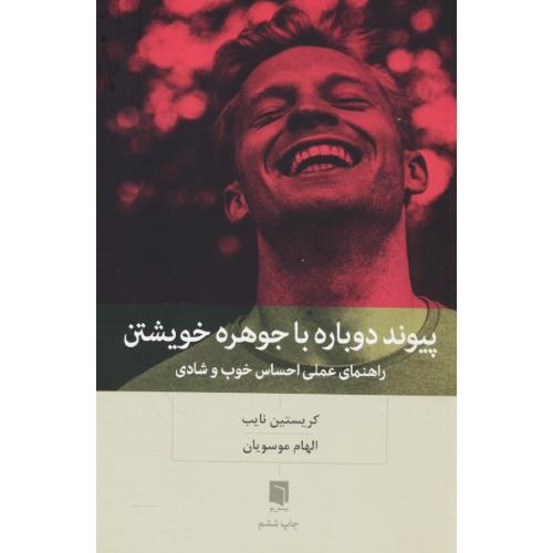 پیوند دوباره با جوهره خویشتن / نایب / موسویان / بینش نو