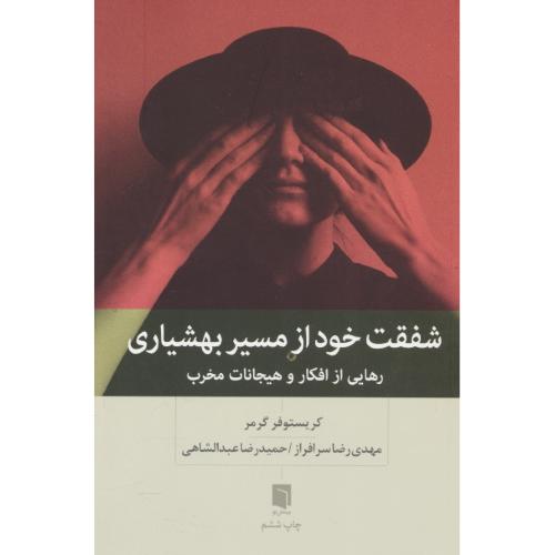 شفقت خود از مسیر بهشیاری / رهایی از افکار و هیجانات مخرب / بینش نو