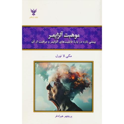 موهبت آلزایمر / بینشی تازه درباره قابلیت های آلزایمر و مراقبت از آن / کلک آزادگان