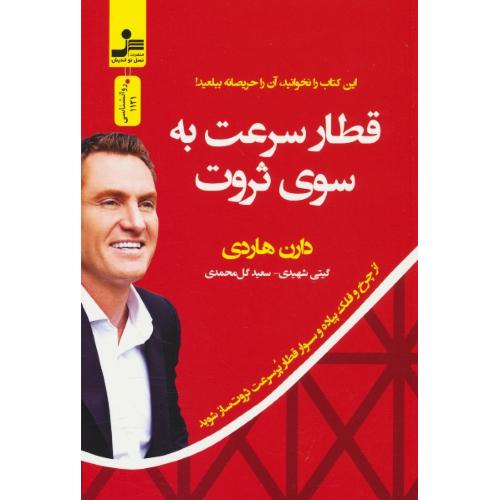 قطار سرعت به سوی ثروت / هاردی / شهیدی / نسل نواندیش