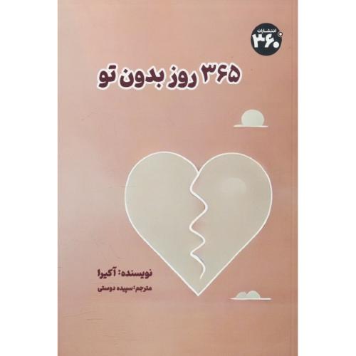 365 روز بدون تو / آکیرا / دوستی / 360درجه