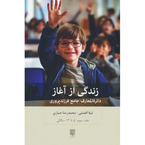 زندگی از آغاز (ج3) دائره المعارف جامع فرزندپروری / 5 تا 12 سالگی