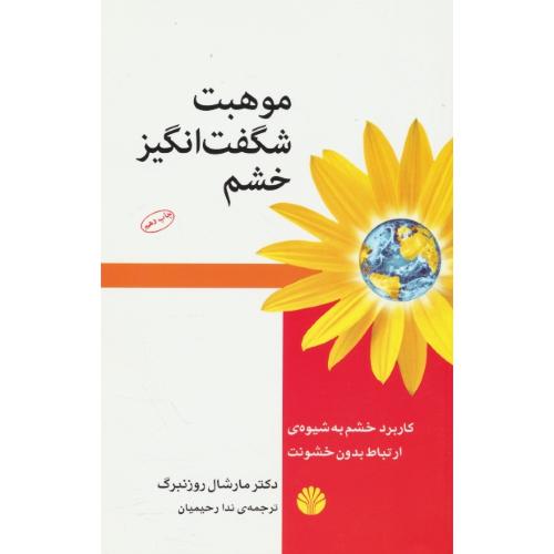 موهبت شگفت انگیز خشم / کاربرد خشم به شیوه ی ارتباط بدون خشونت / اختران