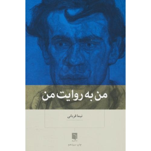 من به روایت من / قربانی / بینش نو