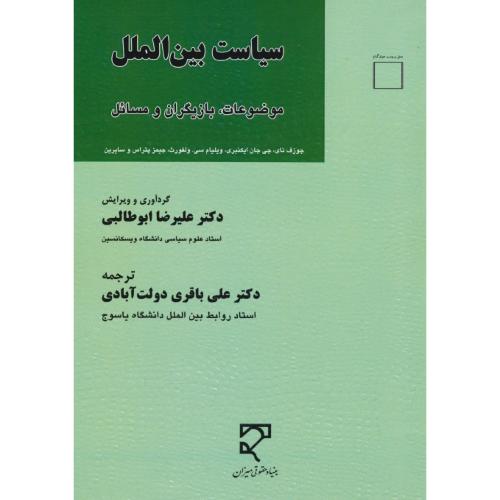 سیاست بین الملل / موضوعات، بازیگران و مسائل / ابوطالبی / میزان