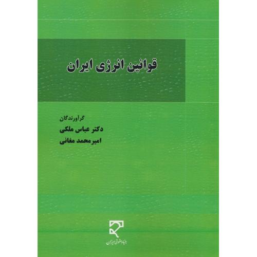 قوانین انرژی ایران / ملکی / مغانی / میزان