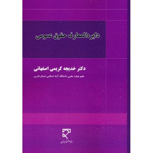 دایره المعارف حقوق عمومی / کریمی اصفهانی / میزان