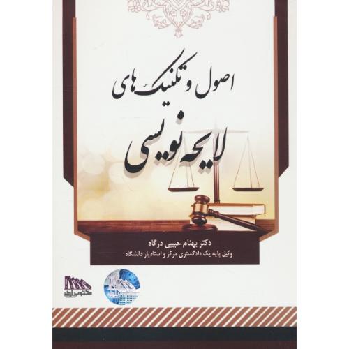 اصول و تکنیک های لایحه نویسی / حبیبی درگاه / مکتوب آخر
