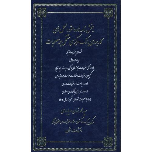 بخش نامه ها و دستورالعمل های کاربردی بانک مرکزی (ج3) دریاباری / اشکان / رحلی