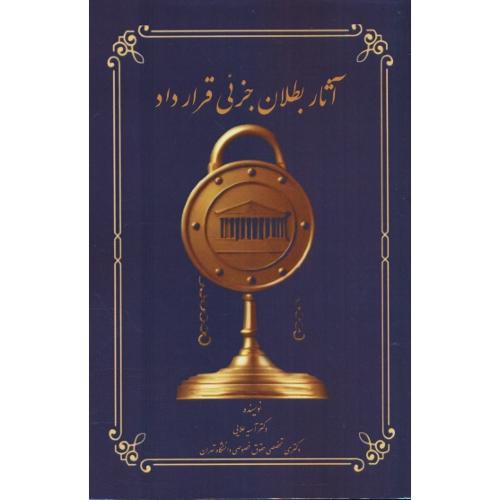 آثار بطلان جزئی قرارداد / علایی / عدل قانون