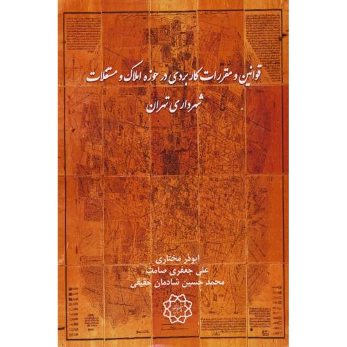 قوانین و مقررات کاربردی در حوزه املاک و مستغلات / مختاری / نشر شهر
