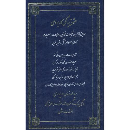 حقوق بانکی کاربردی (ج1) دریاباری / اشکان / رحلی