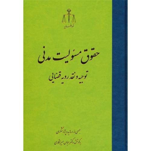 حقوق مسئولیت مدنی / توجیه و نقد رویه قضایی / میرشکاری / قوه قضائیه